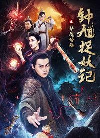 钟馗捉妖记在线视频,奇幻冒险，正义与邪恶的终极对决