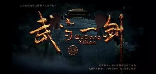 武当一剑在线视频,剑影江湖，一剑封喉的传奇故事