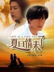 夏日情未了在线视频,一段炽热恋曲的浪漫演绎